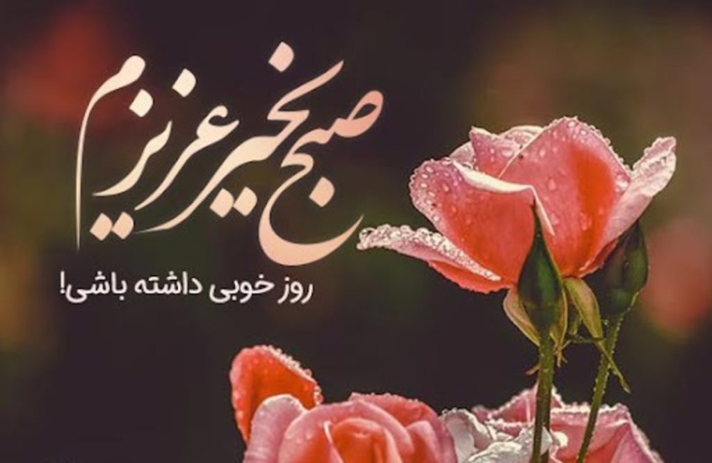 صبح بخیر عاشقانه