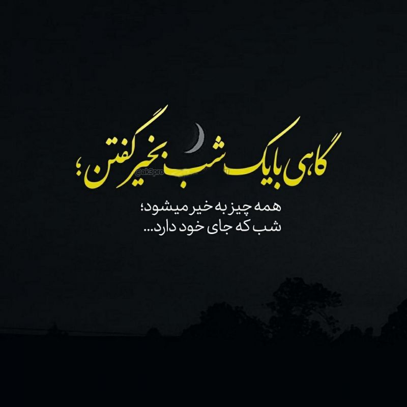 شب بخیر عاشقانه