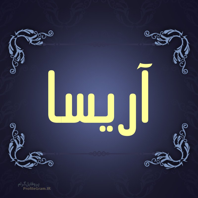اسم آریسا؛ معنی این نام دخترانه زیبا، اعداد ابجد آن و اسامی مشابه به آن
