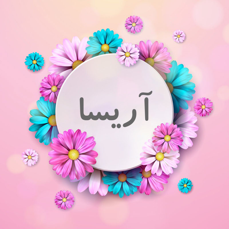 اسم آریسا؛ معنی این نام دخترانه زیبا، اعداد ابجد آن و اسامی مشابه به آن