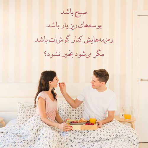 عشقم عکس صبح بخیر عاشقانه دونفره