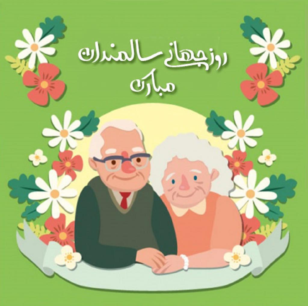 تبریک روز جهانی سالمندان