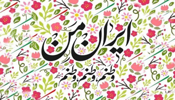 شعر درمورد وطن