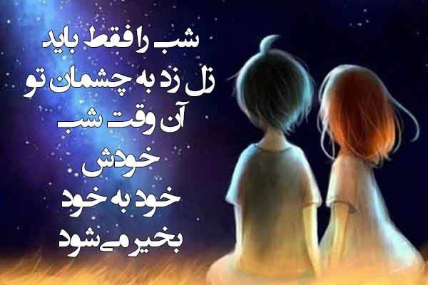 شب بخیر عاشقانه