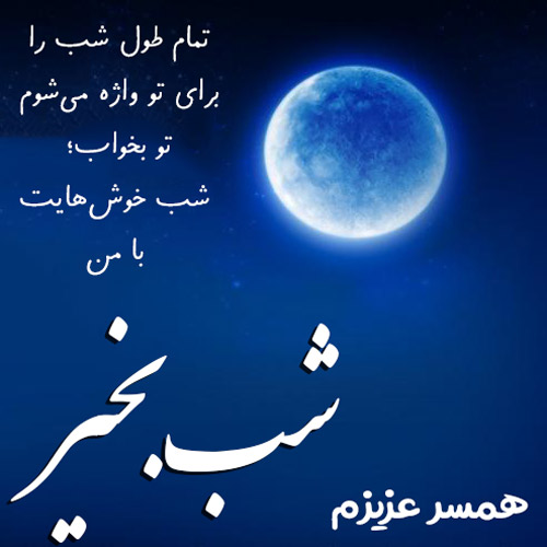شب بخیر عاشقانه