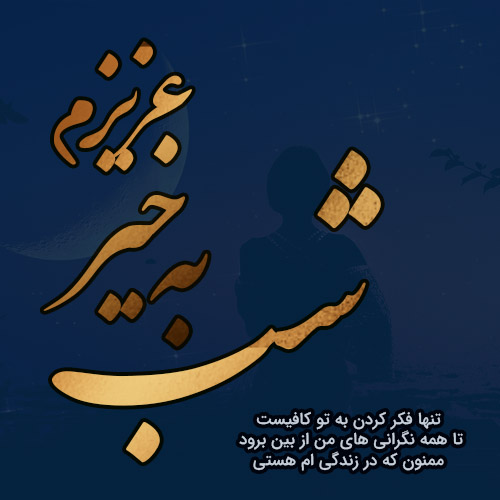 شب بخیر عاشقانه
