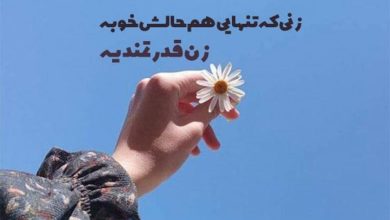متن در مورد زن قوی