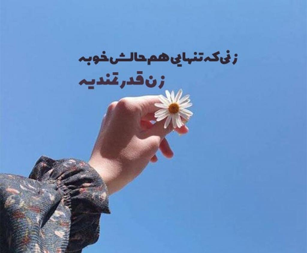 متن در مورد زن قوی