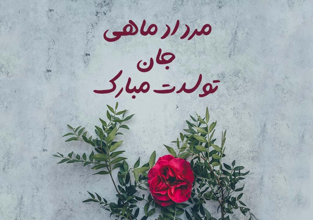 تبریک تولد پسر مردادی
