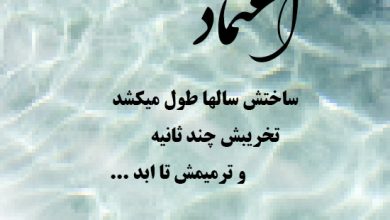 متن درمورد اعتماد کردن