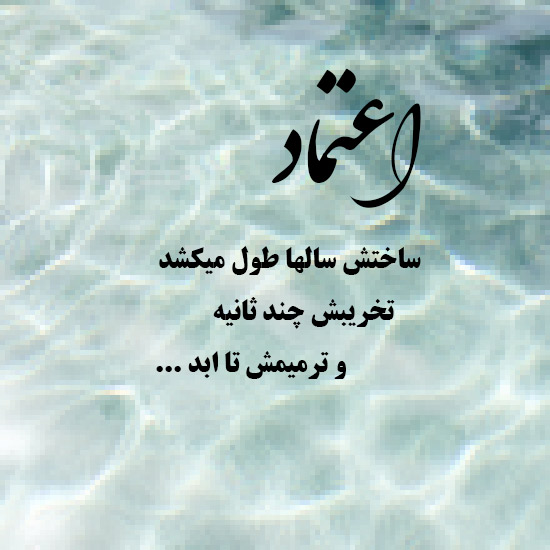 متن درمورد اعتماد کردن