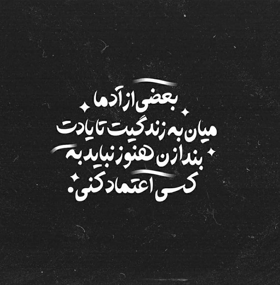 متن درمورد اعتماد کردن