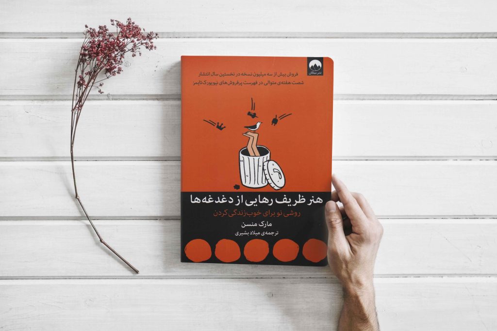 کتاب هنر ظریف رهایی از دغدغه‌ها