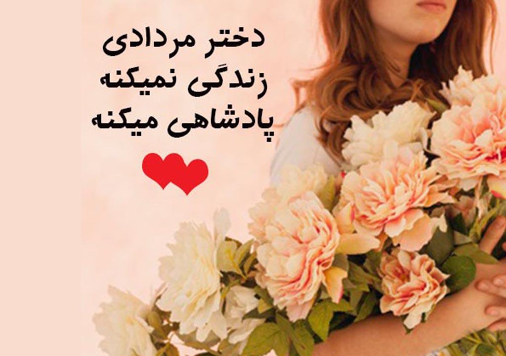 عکس نوشته تبریک تولد مردادی