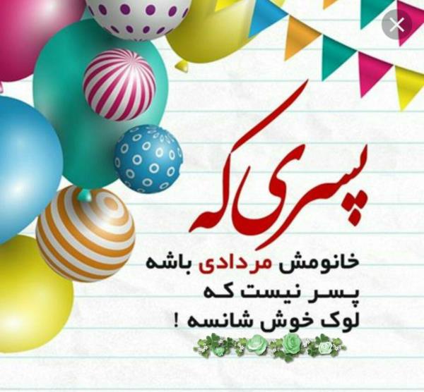 عکس نوشته تبریک تولد مردادی