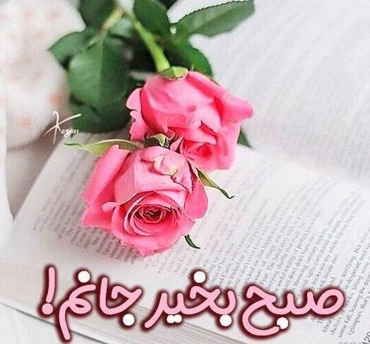 صبح بخیر عاشقانه