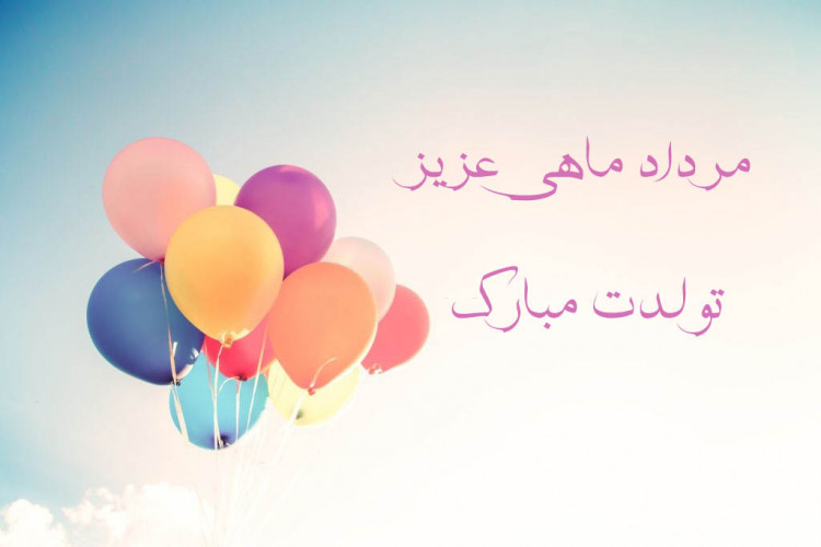 عکس نوشته تبریک تولد مردادی