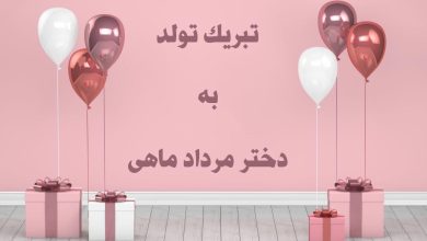 تبریک تولد دختر مردادی