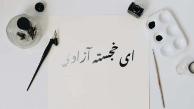 اشعار معروف آزادگی