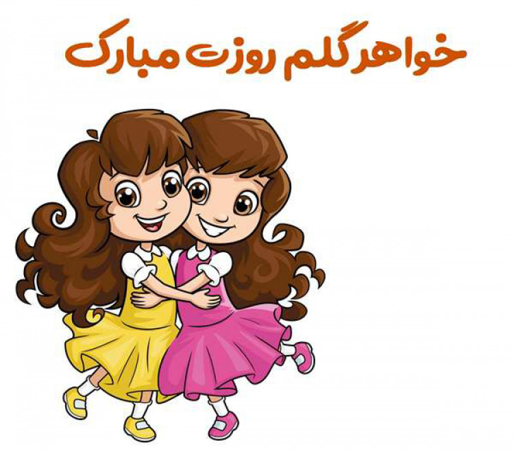 روز جهانی خواهر