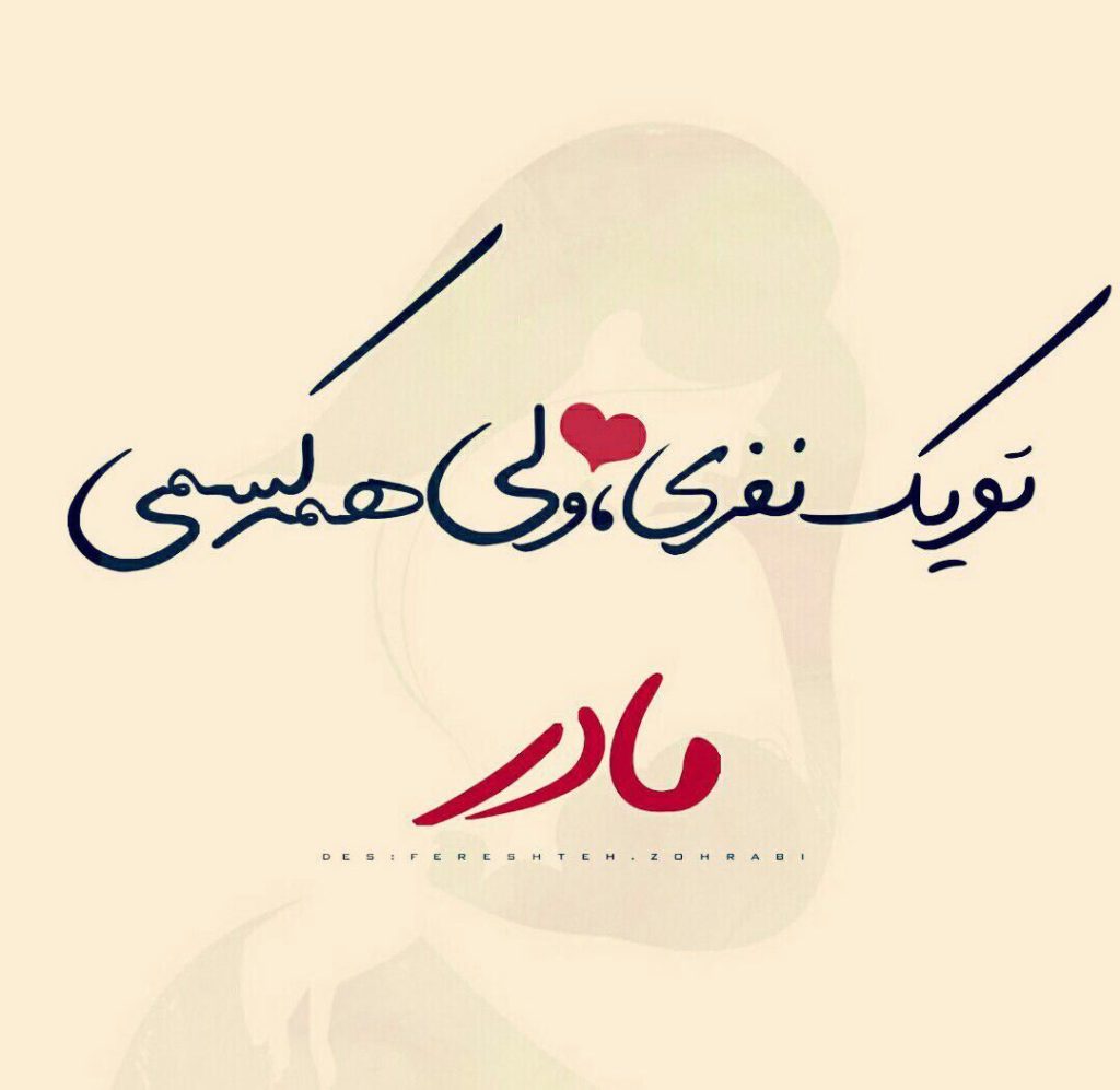 اشعار زیبا برای مادر