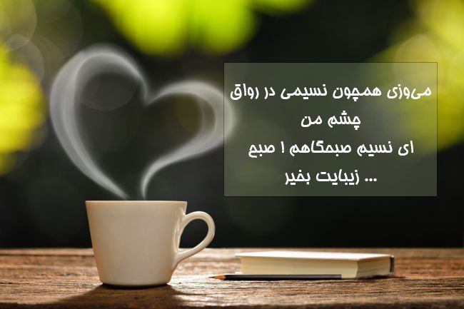 صبح بخیر عاشقانه