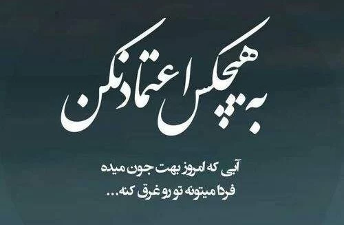 متن درمورد اعتماد کردن