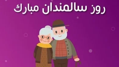 تبریک روز جهانی سالمندان