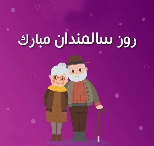 تبریک روز جهانی سالمندان