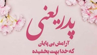 تبریک تولد پدر مردادی