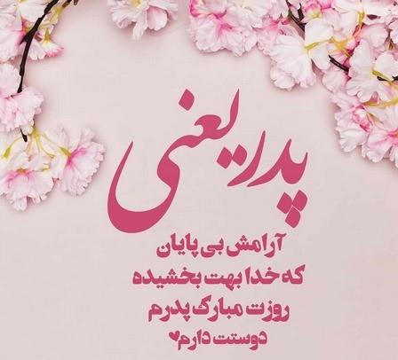 تبریک تولد پدر مردادی