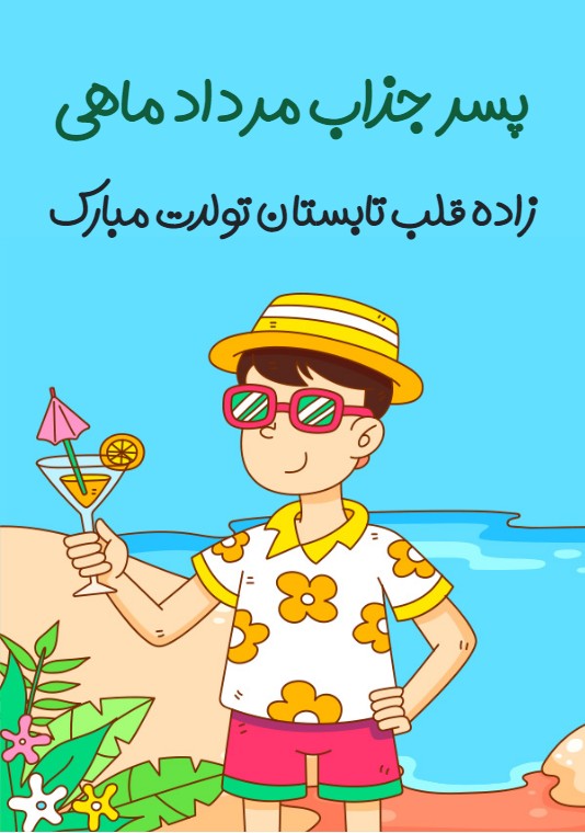 تبریک تولد پسر مردادی