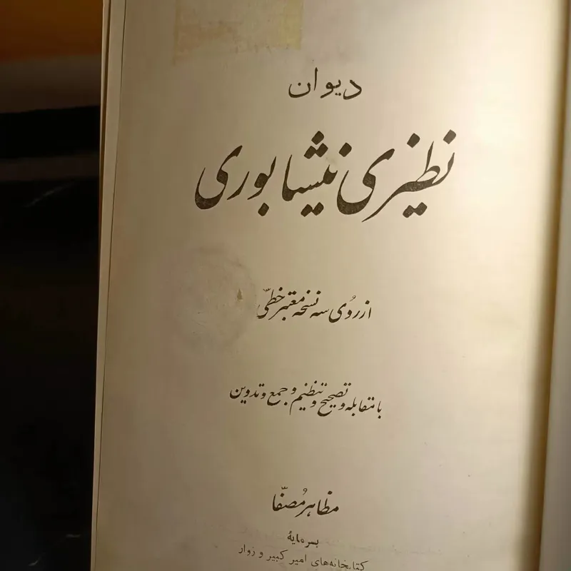 نظیری نیشابوری