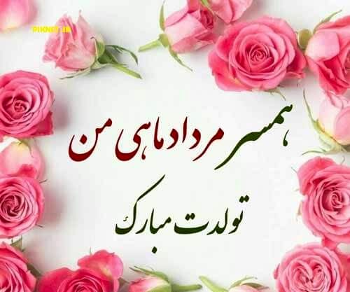 عکس نوشته تبریک تولد مردادی