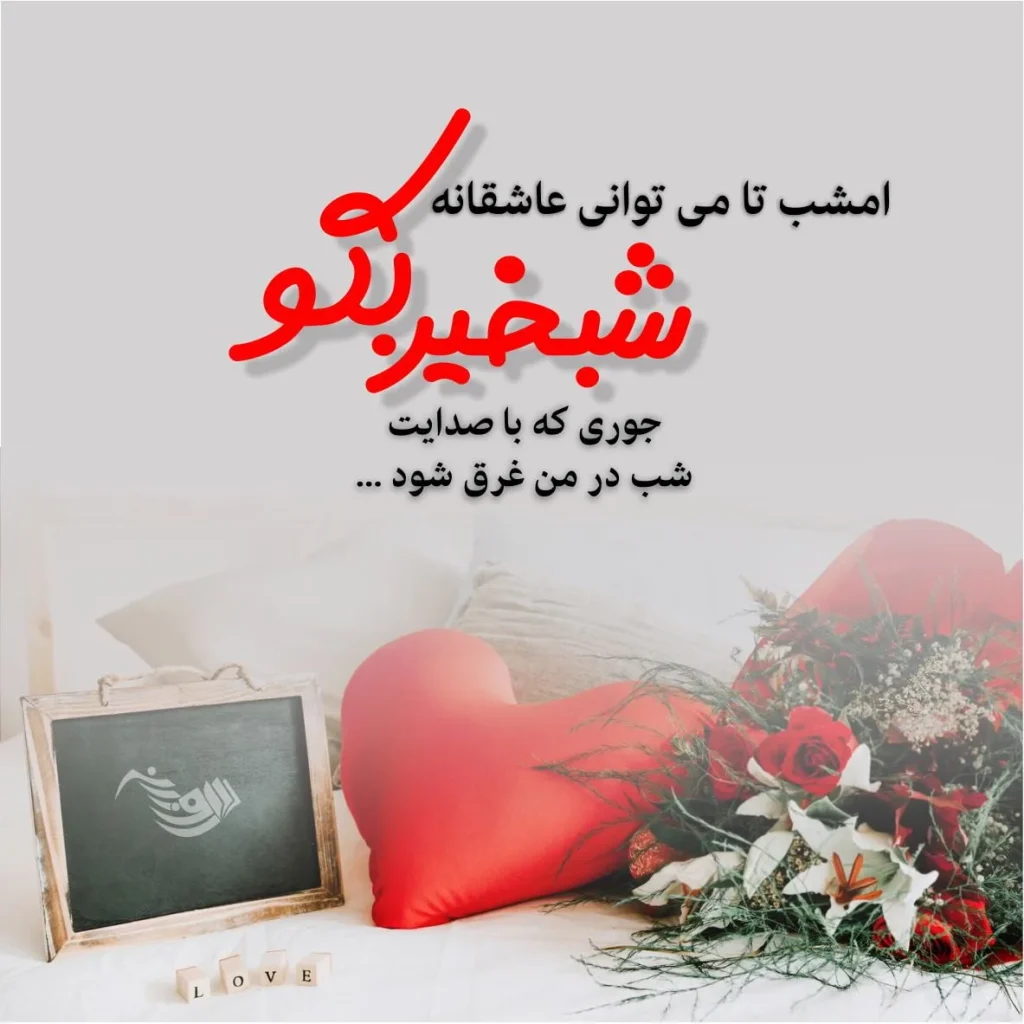 شب بخیر عاشقانه