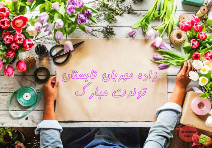 تبریک تولد پسر مردادی