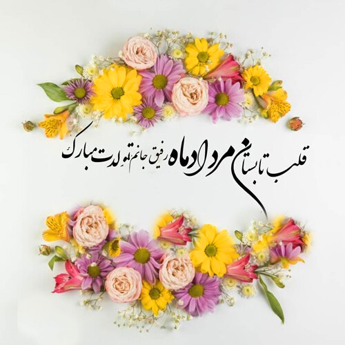 عکس نوشته تبریک تولد مردادی