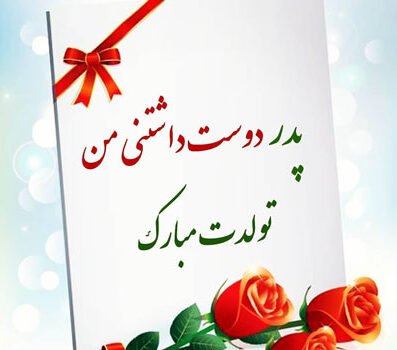 تبریک تولد پدر مردادی
