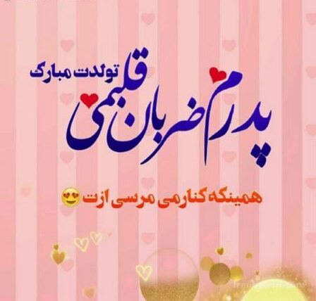 تبریک تولد پدر مردادی