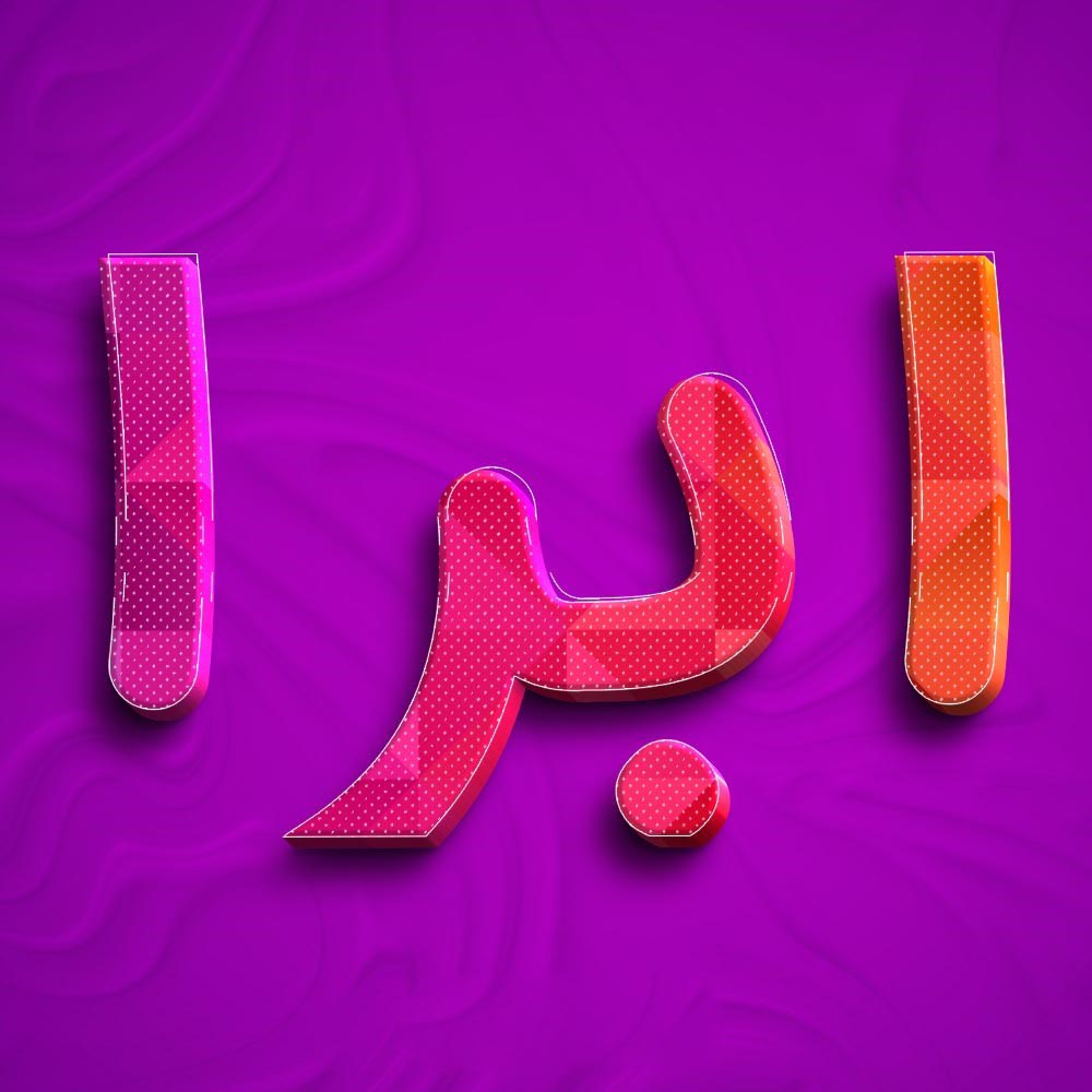 اسم ابرا؛ معنی و ریشه اسم، اعداد ابجد و نام های مشابه آن