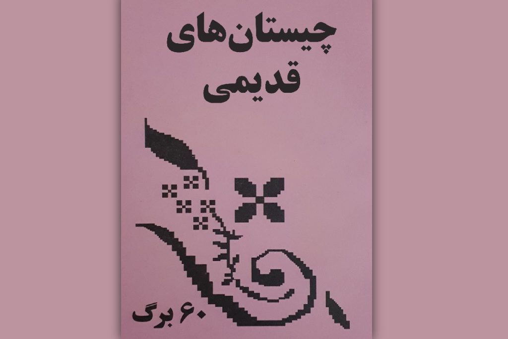 چیستان های قدیمی با جواب