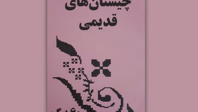 چیستان های قدیمی با جواب