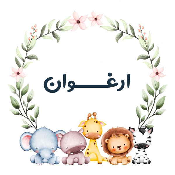 اسم ارغوان؛ معنی این نام و ویژگی های نمادین آن (عدد ابجد و اسامی مشابه)