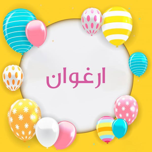 اسم ارغوان؛ معنی این نام و ویژگی های نمادین آن (عدد ابجد و اسامی مشابه)