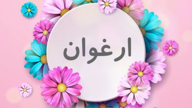 اسم ارغوان