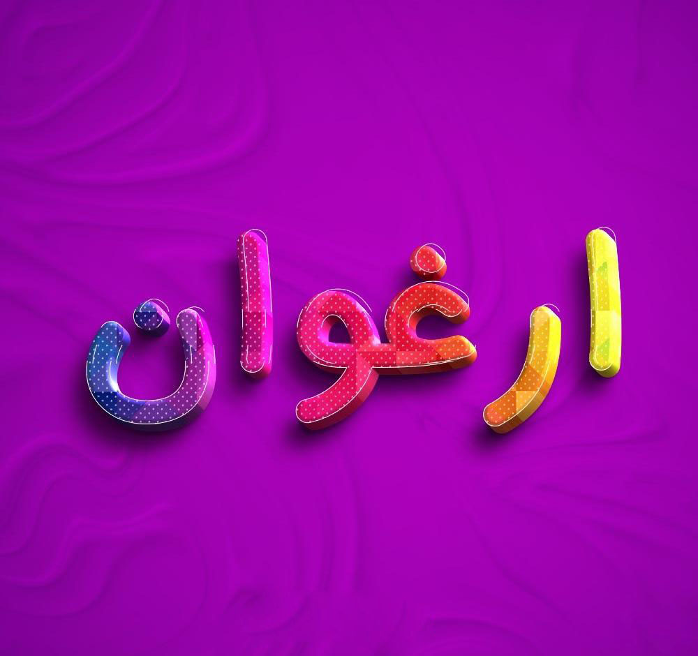 اسم ارغوان؛ معنی این نام و ویژگی های نمادین آن (عدد ابجد و اسامی مشابه)