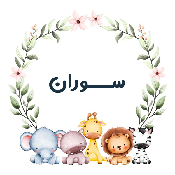 اسم سوران؛ معنی و ریشه این نام، اعداد ابجد و نام های مشابه به آن