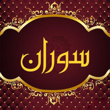 اسم سوران؛ معنی و ریشه این نام، اعداد ابجد و نام های مشابه به آن