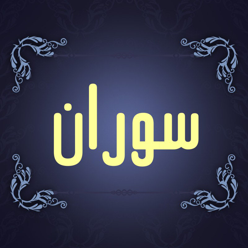 اسم سوران؛ معنی و ریشه این نام، اعداد ابجد و نام های مشابه به آن