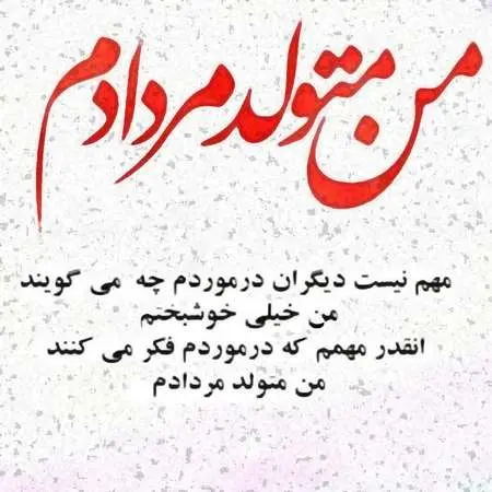 عکس نوشته تبریک تولد مردادی